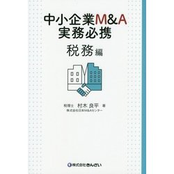 中小企業M&A実務必携 税務編 [単行本]