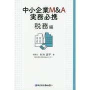 中小企業M&A実務必携 税務編 [単行本]