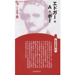 エドガー=A=ポー 新装版 (CenturyBooks―人と思想〈94〉) [全集叢書]
