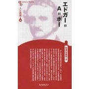 エドガー=A=ポー 新装版 (CenturyBooks―人と思想〈94〉) [全集叢書]