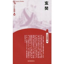 玄奘 新装版 (CenturyBooks―人と思想〈106〉) [全集叢書]