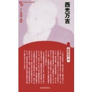 西光万吉 新装版 (CenturyBooks―人と思想〈110〉) [全集叢書]