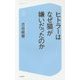 ヒトラーはなぜ猫が嫌いだったのか(コア新書) [新書]
