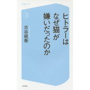 ヒトラーはなぜ猫が嫌いだったのか(コア新書) [新書]