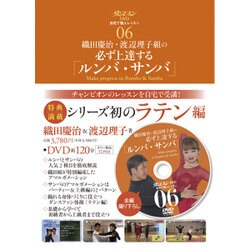 織田慶治・渡辺理子組の必ず上達する「ルンバ・サンバ」(ダンスファンDVD自宅で個人レッスン〈06〉) [単行本]