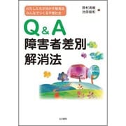 Q&A障害者差別解消法―わたしたちが活かす解消法 みんなでつくる平等社会 [単行本]