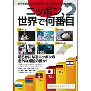 ニッポン、世界で何番目？ (ぴあMOOK) [ムックその他]