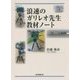 浪速のガリレオ先生教材ノート [単行本]