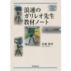 浪速のガリレオ先生教材ノート [単行本]