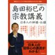 島田裕巳の宗教講義 日本人の神様・仏様 （洋泉社ムック） [ムックその他]