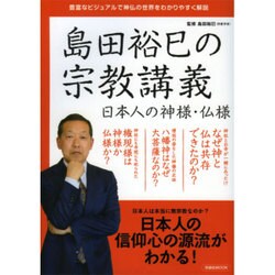 島田裕巳の宗教講義 日本人の神様・仏様 （洋泉社ムック） [ムックその他]