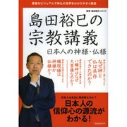 島田裕巳の宗教講義 日本人の神様・仏様 （洋泉社ムック） [ムックその他]