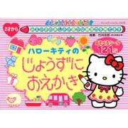 ハローキティのじょうずにおえかき （サンリオチャイルドムック） [ムックその他]