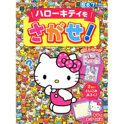 ハローキティをさがせ！ （サンリオチャイルドムック） [ムックその他]