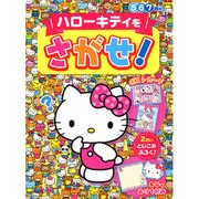 ハローキティをさがせ！ （サンリオチャイルドムック） [ムックその他]