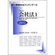 新基本法コンメンタール 会社法1 第2版 （別冊法学セミナー） [ムックその他]