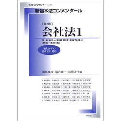 新基本法コンメンタール 会社法1 第2版 （別冊法学セミナー） [ムックその他]