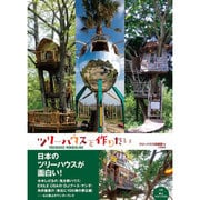 ツリーハウスを作りたい―TREEHOUSES WONDERLAND [単行本]