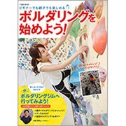 ボルダリングを始めよう!－ビギナーでも親子でも楽しめる（Town Mook） [ムックその他]