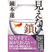 見えない鎖(潮文庫) [文庫]