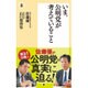 いま、公明党が考えていること(潮新書) [新書]