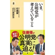 いま、公明党が考えていること(潮新書) [新書]