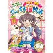 ドキドキと感動のだいすき猫物語 [単行本]