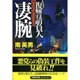 凄腕―復讐請負人(リベンジ・エージェント)(文芸社文庫) [文庫]