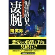 凄腕―復讐請負人(リベンジ・エージェント)(文芸社文庫) [文庫]