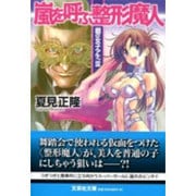 嵐を呼ぶ整形魔人―鋼の女子アナ。〈3〉(文芸社文庫) [文庫]