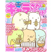 キャラさがしランド 2016年 06月号 [雑誌]