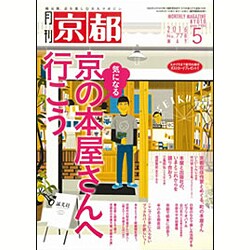 月刊 京都 2016年 05月号 [雑誌]