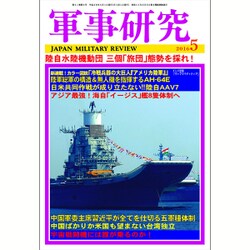 軍事研究 2016年 05月号 [雑誌]