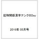 超特開版漢字ナンクロDay 2016年 05月号 [雑誌]