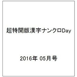 超特開版漢字ナンクロDay 2016年 05月号 [雑誌]