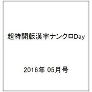 超特開版漢字ナンクロDay 2016年 05月号 [雑誌]
