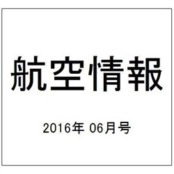 航空情報 2016年 06月号 No.873 [雑誌]