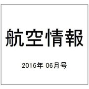 航空情報 2016年 06月号 No.873 [雑誌]