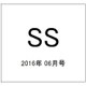 SS(スモールエス) 2016年 06月号 [雑誌]