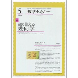 数学セミナー 2016年 05月号 [雑誌]