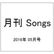 月刊 Songs (ソングス) 2016年 05月号 [雑誌]