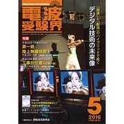 電波受験界 2016年 05月号 [雑誌]