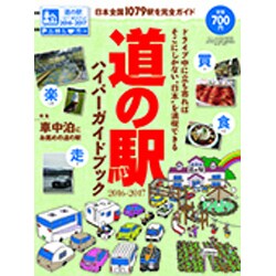 道の駅ハイパーガイドブック2016 2016年 06月号 [雑誌]