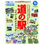 道の駅ハイパーガイドブック2016 2016年 06月号 [雑誌]