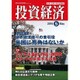 投資経済 2016年 05月号 [雑誌]