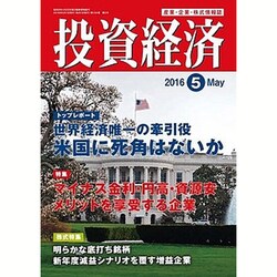 投資経済 2016年 05月号 [雑誌]