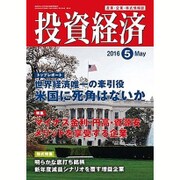 投資経済 2016年 05月号 [雑誌]
