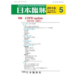日本臨牀 2016年 05月号 [雑誌]