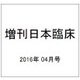 増刊日本臨床 2016年 04月号 [雑誌]