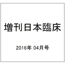 増刊日本臨床 2016年 04月号 [雑誌]